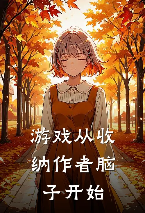 游戏从收纳作者脑子开始