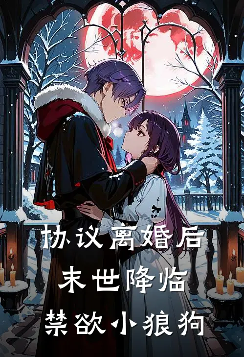 协议离婚后末世降临，禁欲小狼狗