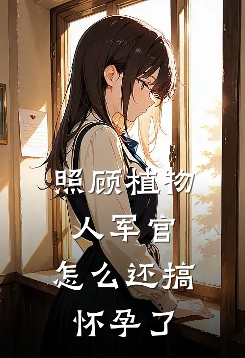 照顾植物人军官，怎么还搞怀孕了