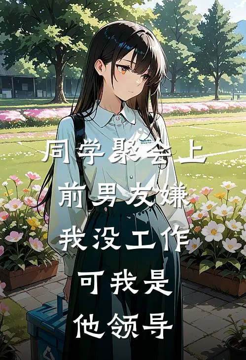 同学聚会上前男友嫌我没工作，可我是他领导