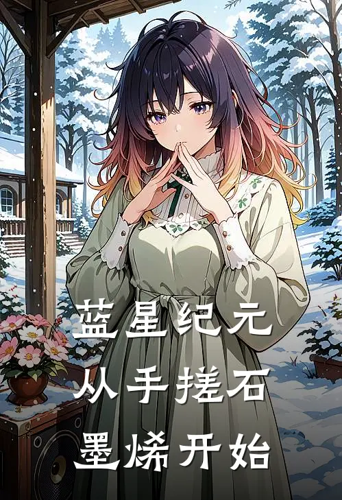 蓝星纪元：从手搓石墨烯开始