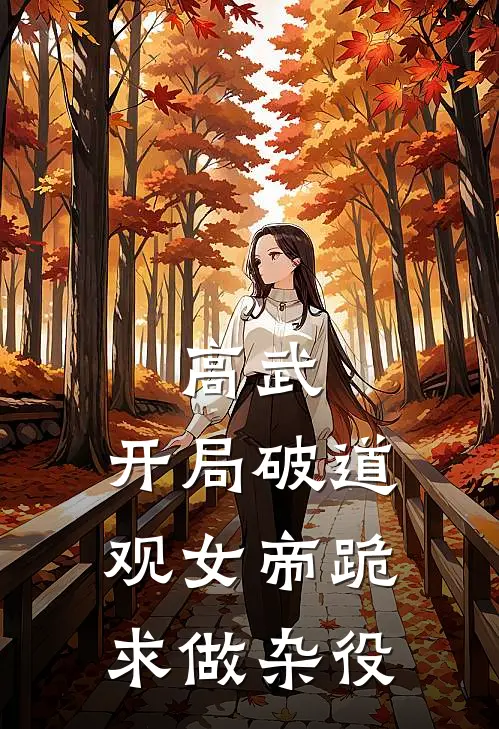 高武：开局破道观女帝跪求做杂役