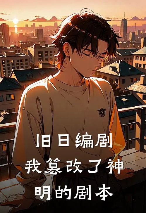 旧日编剧：我篡改了神明的剧本
