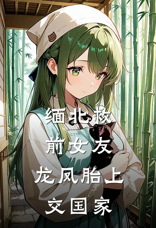 缅北救前女友，龙凤胎上交国家