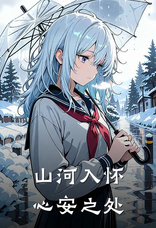 山河入怀，心安之处