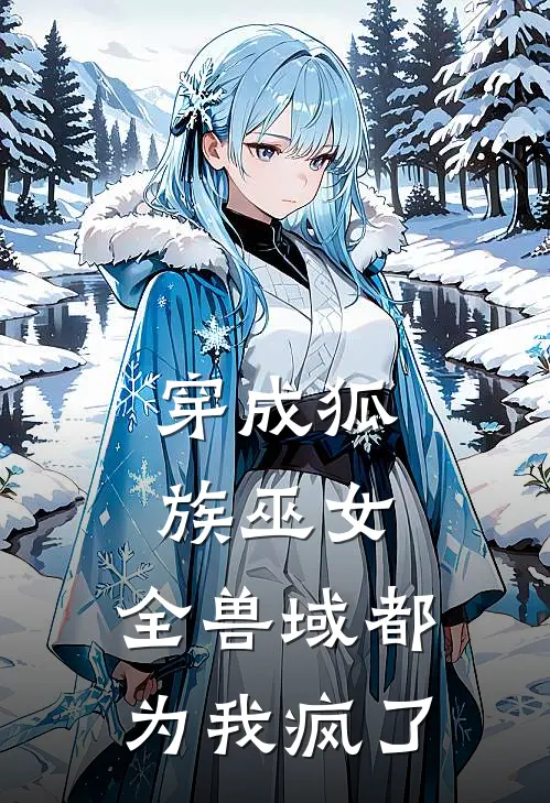 穿成狐族巫女：全兽域都为我疯了