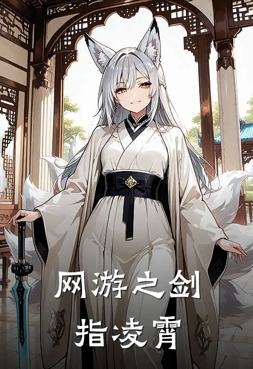 网游之剑指凌霄