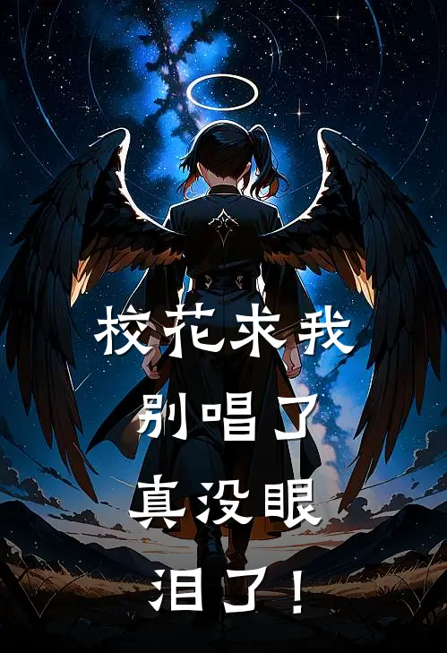 校花求我别唱了，真没眼泪了！