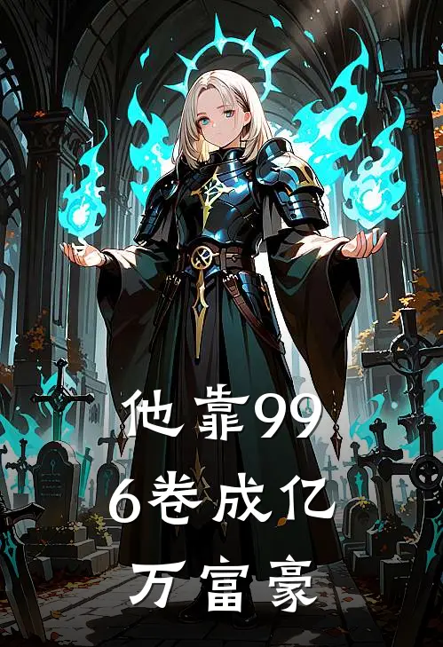 他靠996卷成亿万富豪