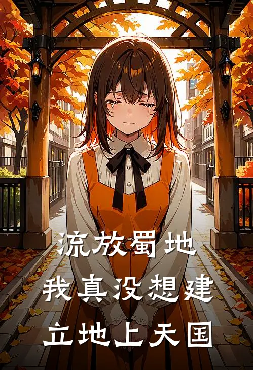 流放蜀地：我真没想建立地上天国