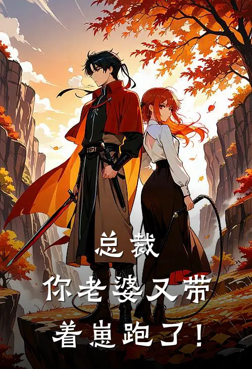 总裁，你老婆又带着崽跑了！