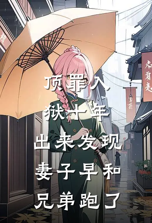 顶罪入狱十年，出来发现妻子早和兄弟跑了