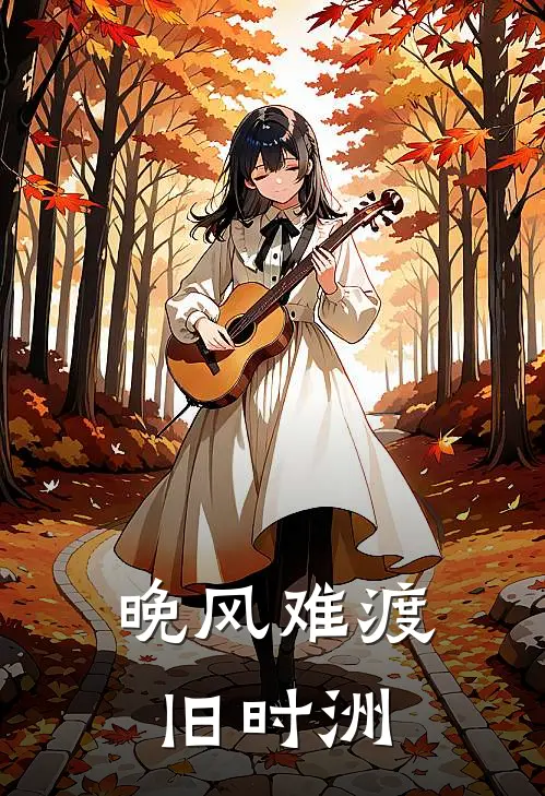 晚风难渡旧时洲