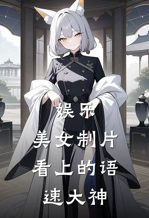 娱乐：美女制片看上的语速大神