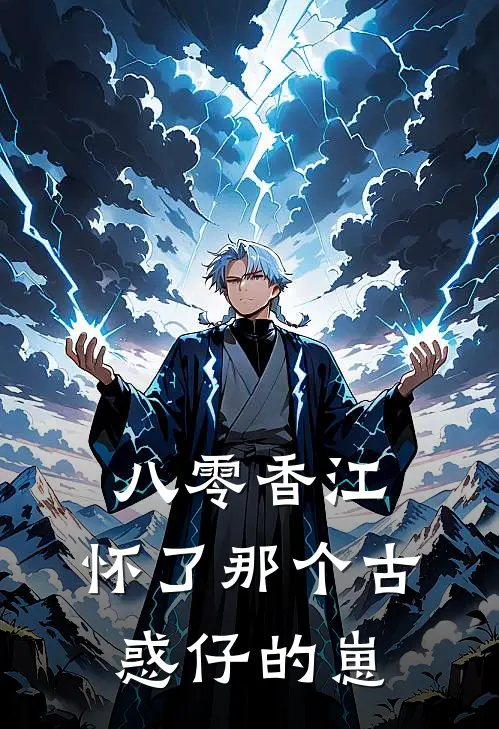 八零香江：怀了那个古惑仔的崽