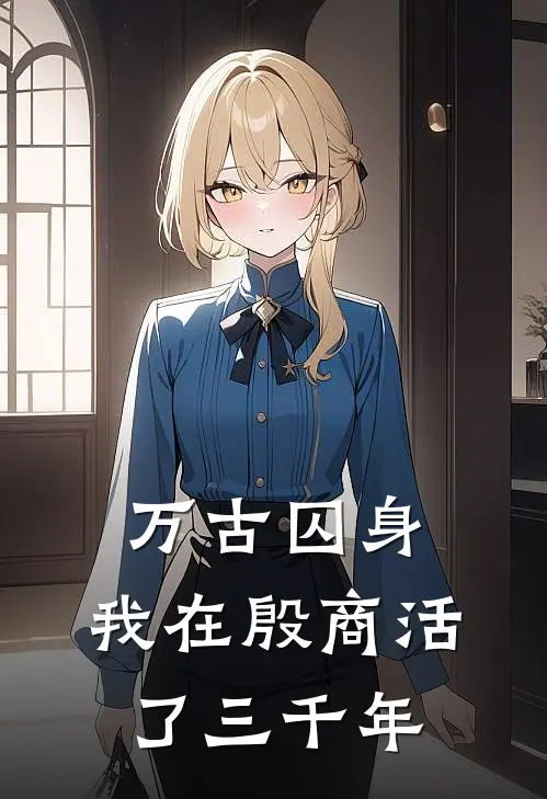 万古囚身：我在殷商活了三千年