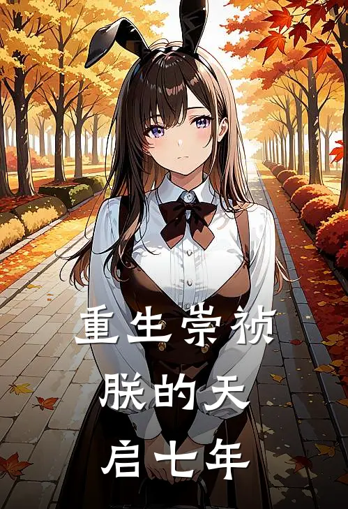 重生崇祯：朕的天启七年