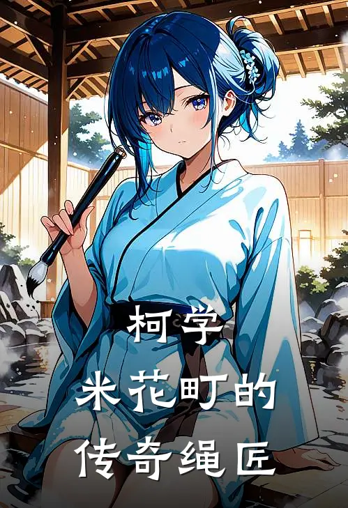 柯学：米花町的传奇绳匠