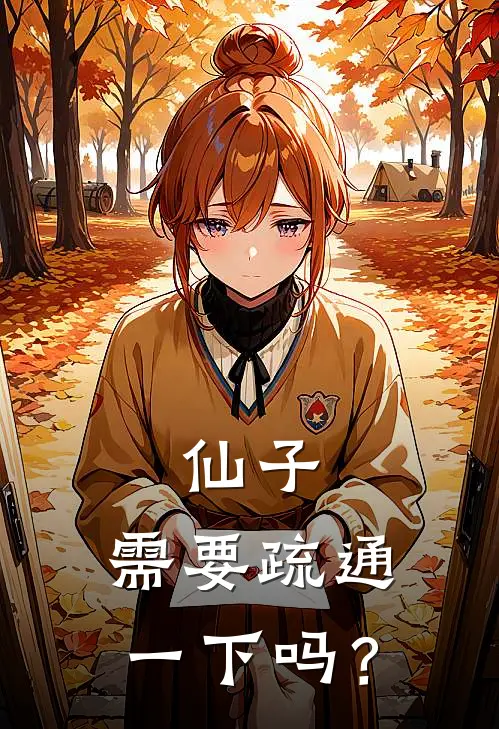 仙子，需要疏通一下吗？