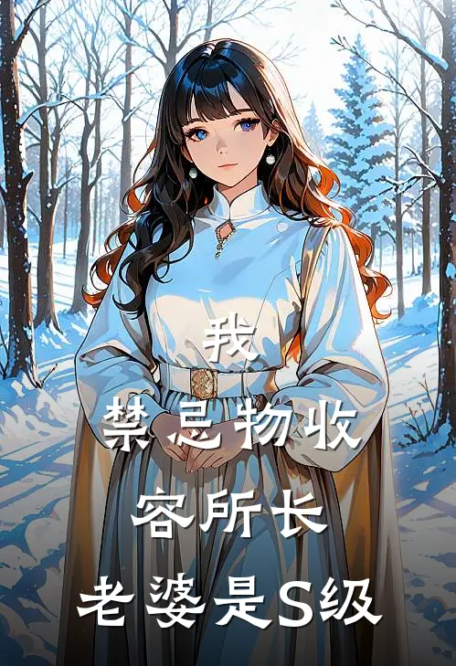 我，禁忌物收容所长，老婆是S级