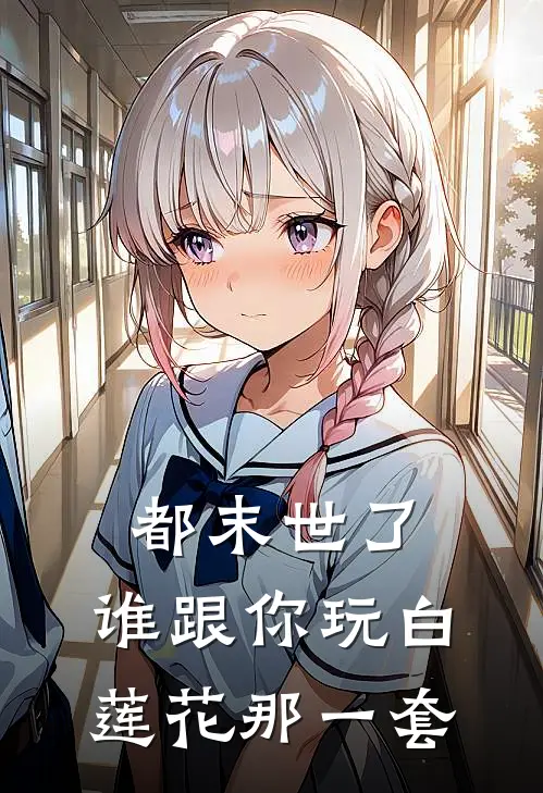 都末世了，谁跟你玩白莲花那一套