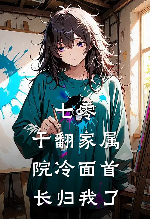 七零，干翻家属院冷面首长归我了