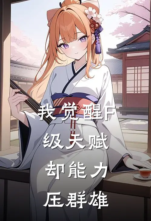 我觉醒F级天赋，却能力压群雄