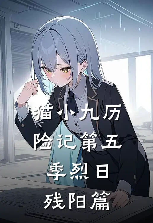 猫小九历险记第五季烈日残阳篇