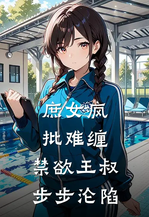 庶女疯批难缠，禁欲王叔步步沦陷