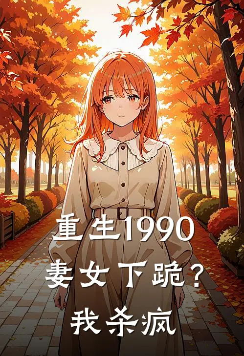 重生1990：妻女下跪？我杀疯