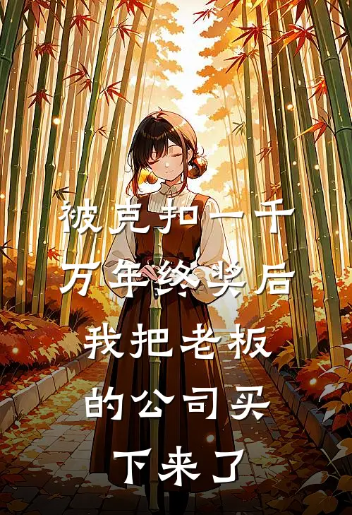 被克扣一千万年终奖后，我把老板的公司买下来了