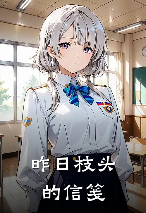 昨日枝头的信笺