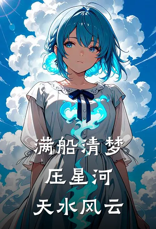 满船清梦压星河：天水风云