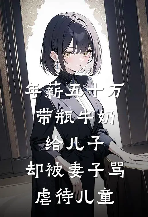 年薪五十万，带瓶牛奶给儿子，却被妻子骂虐待儿童