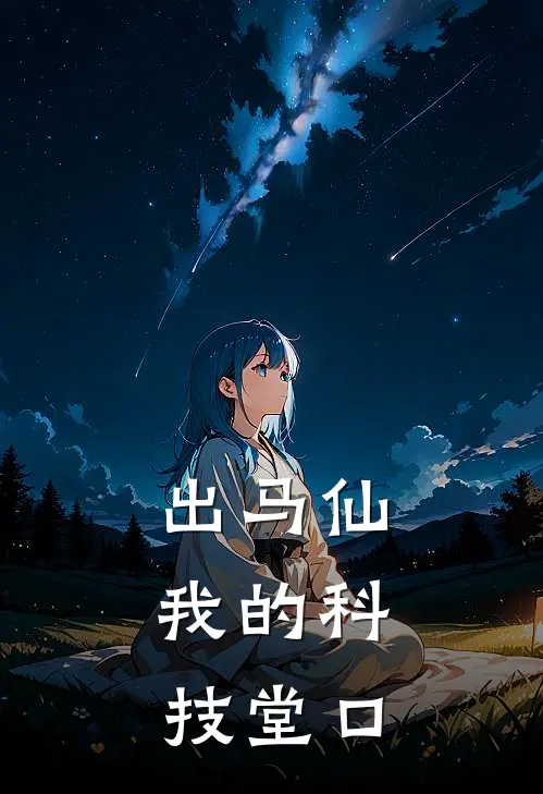 出马仙：我的科技堂口