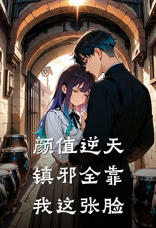 颜值逆天，镇邪全靠我这张脸