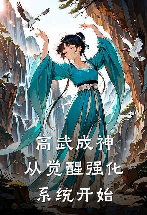 高武成神，从觉醒强化系统开始