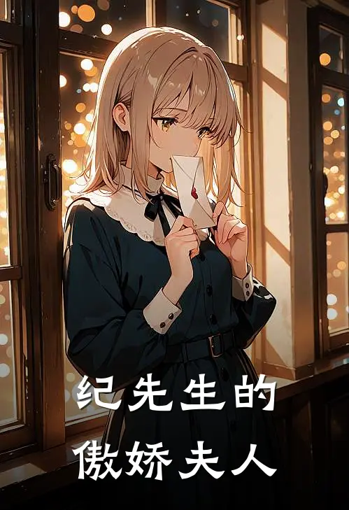 纪先生的傲娇夫人