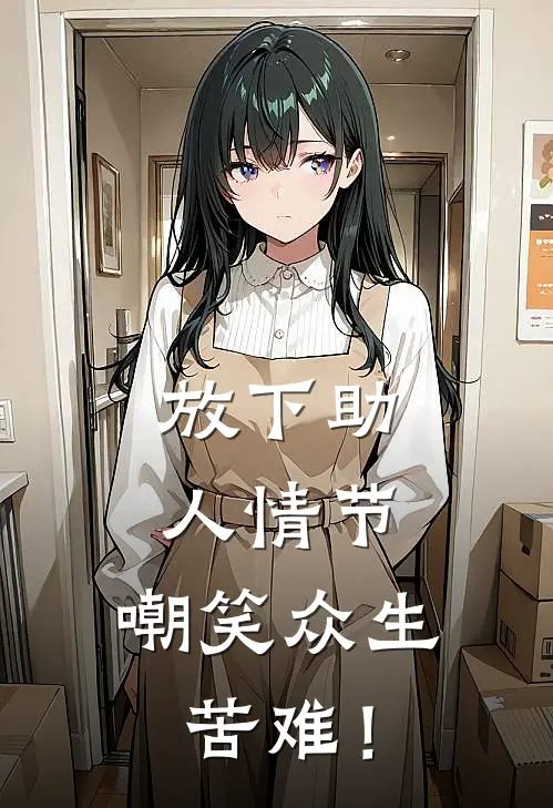 放下助人情节，嘲笑众生苦难！