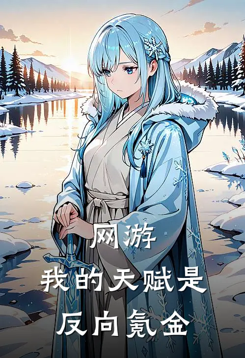 网游：我的天赋是反向氪金