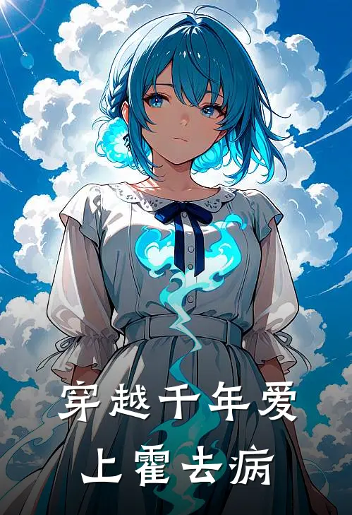 穿越千年爱上霍去病