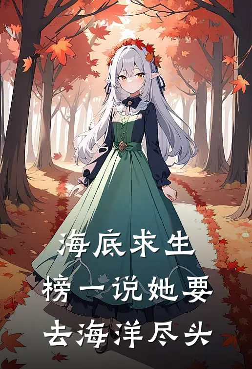 海底求生：榜一说她要去海洋尽头