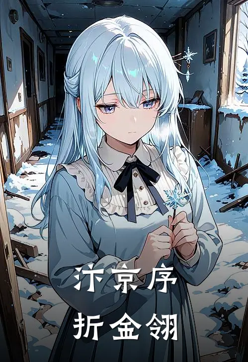 汴京序：折金翎