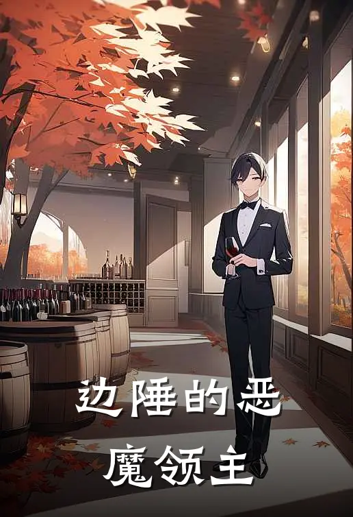 边陲的恶魔领主