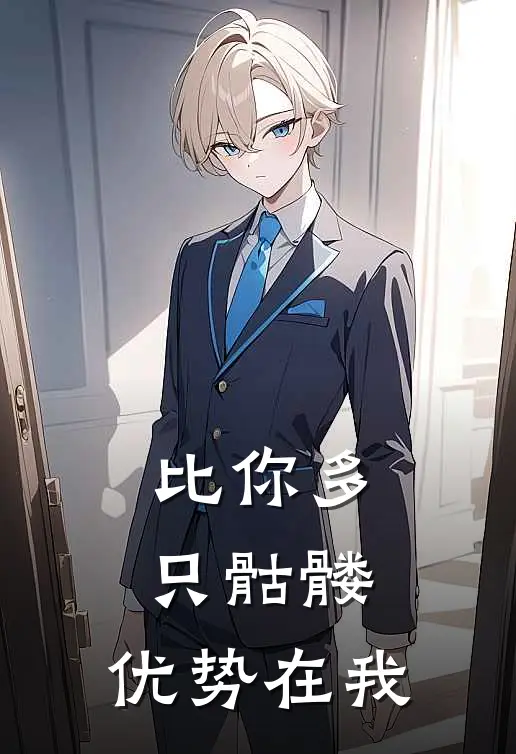比你多只骷髅，优势在我