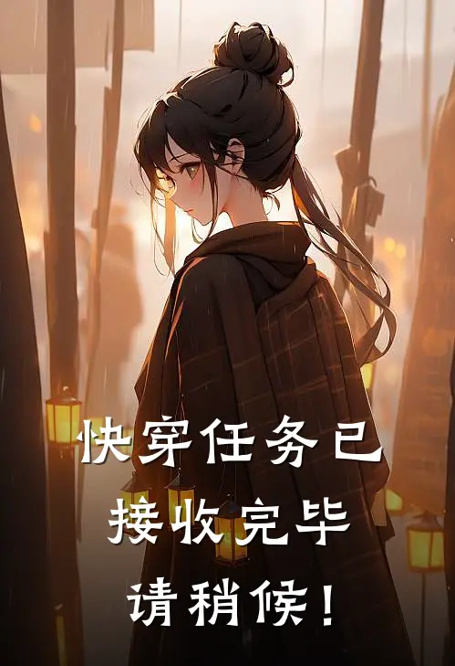 快穿任务已接收完毕，请稍候！