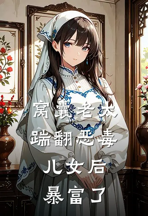 窝囊老太踹翻恶毒儿女后，暴富了