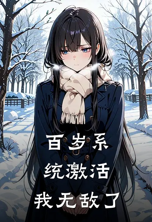 百岁系统激活，我无敌了