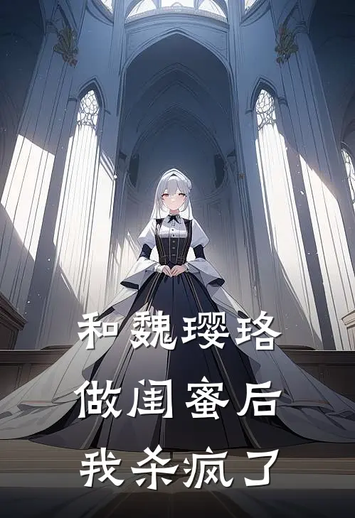 和魏璎珞做闺蜜后我杀疯了