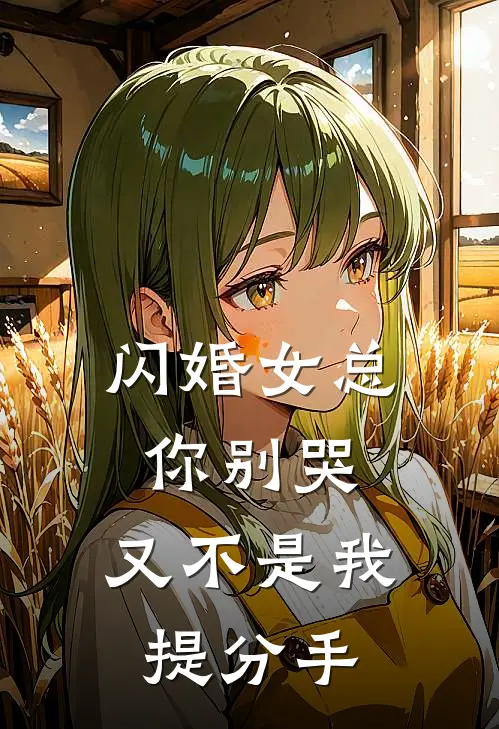 闪婚女总你别哭，又不是我提分手
